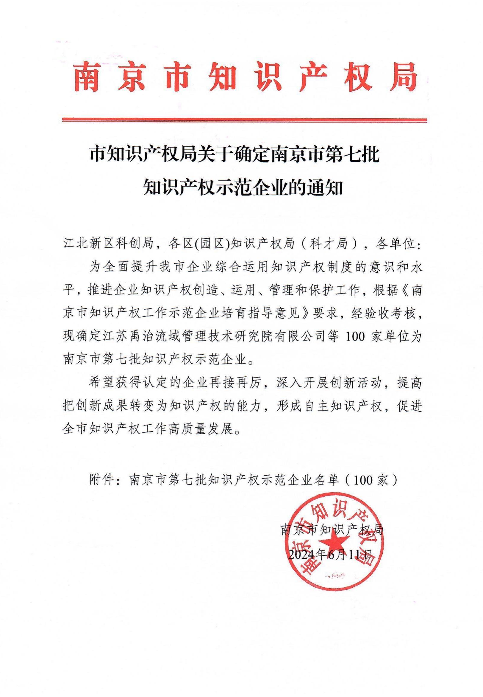 喜报丨我院成功入选南京市第七批知识产权示范企业(图1)