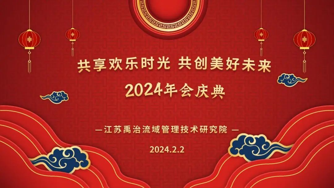 2024年会庆典丨共享欢乐时光 共创美好未来(图1)