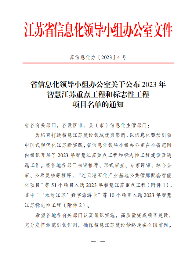 喜报丨我院承建的徐州市铜山区水务局“数字孪生城区智慧排水系统”项目成功入选 2023 年智慧江苏重点工程(图1)