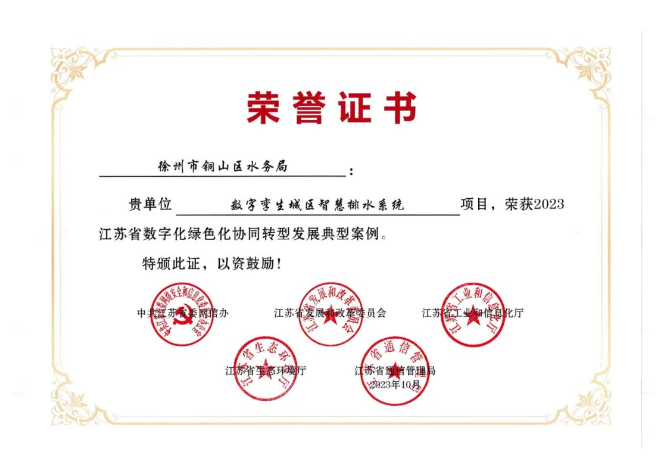 喜报丨我院承建的徐州市铜山区水务局《数字孪生城区智慧排水系统》荣获2023江苏省数字化绿色化协同转型发展典型案例(图2)